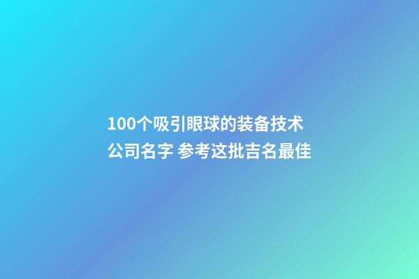 100个吸引眼球的装备技术公司名字 参考这批吉名最佳